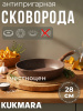 Сковорода 280/65мм с ручкой ,антипригарное покрытие (кофейный мрамор) смк281а