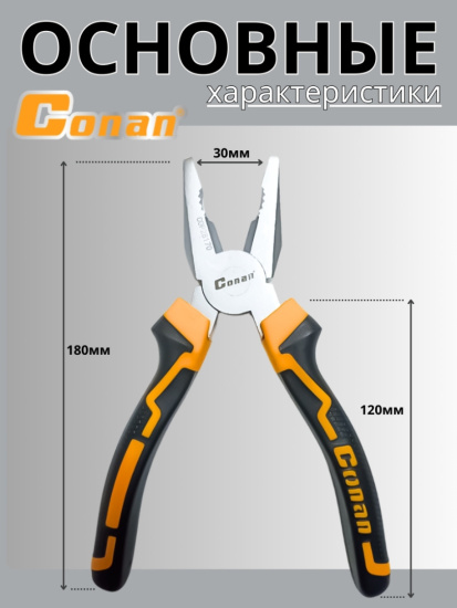Плоскогубцы комбинированные Conan 180мм COP28170 OLS-778-3