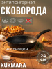Сковорода 240/60 мм с ручкой,антипригарное покрытие (темный мрамор) смт241а