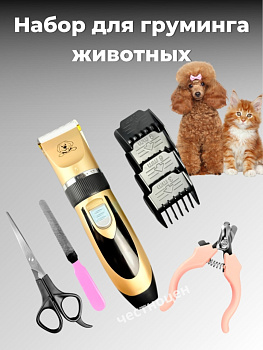 Набор для груминга животных, мод. 865, OLS-766-16