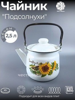 Чайник для плиты 2,5 л 01-2711/4 Подсолнухи 