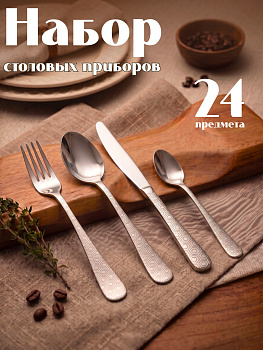 Набор столовых приборов 24шт. "Аркада" OLS-710-26/27/28/29
