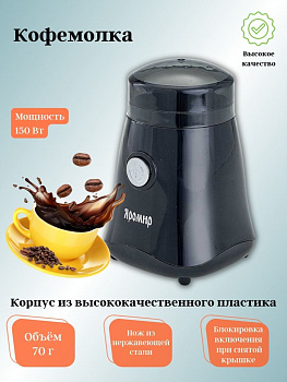 Кофемолка ЯРОМИР ЯР-504 (в)