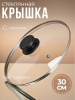 Крышка стеклянная 30см OLS-471-5