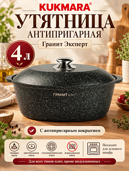 Утятница 4л АП линия "Гранит Эксперт" уэк40а