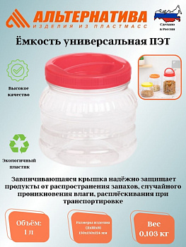 Емкость универсальная 1,0л. ПЭТ М468 