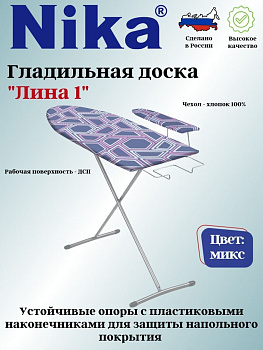 Доска гладильная "Лина 1" пу, пр. ДЛ1