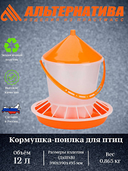 Кормушка-поилка для птиц 12л.  М6628