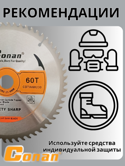Диск для пилы Conan 9 дюймов, 230мм*22.23мм 60 зубьев COTW60230 OLS-778-115