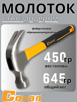Молоток Conan 450гр COH0816A OLS-778-31