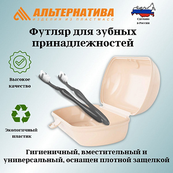 Футляр для зубных принадлежностей (бежевый) М8395