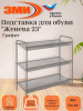 Подставка для обуви 3-х полочная "Женева 23" ( Geneva shoes 23) (Графит)