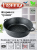 Жаровня 4,5л. 300/95 Гранит лит/руч. без кр, ж7030аг