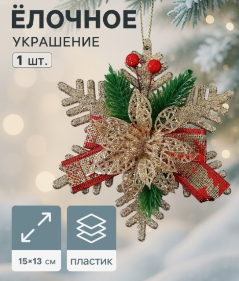 Украшение ёлочное "Звезда с цветком и еловыми веточками" 15х13 см, золото 