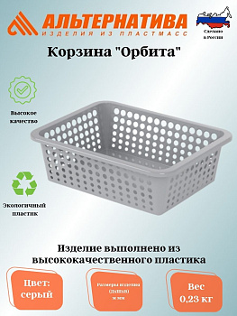 Корзина "Орбита" 400х300х125мм (серый) М8801