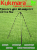 Тренога для котла походного - 2 (Кукмор)