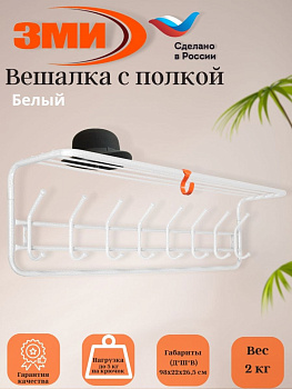 Вешалка с полкой 100см (цвет-Белый)