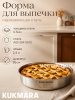 Форма для выпечки Kukmara линии "Хорека" 2,4 литра, диаметром 26см HRC-BD2426.00