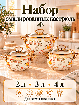 Набор посуды эмалированной 18-20-22см OLS-LY-48