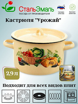 Кастрюля 2,9л цил. крем Урожай 1с16с/1,,