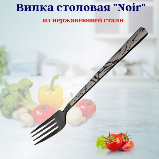 Вилка столовая Нуар OLS-710-20