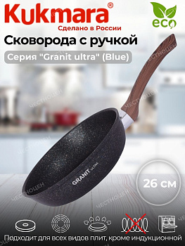 Сковорода 260мм с ручкой,антипригарное покрытие"Гранит ультра" (синий) сгг260а