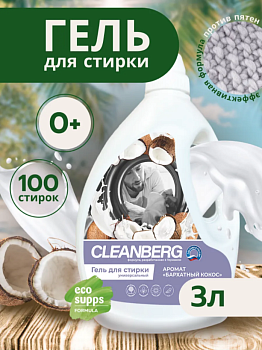 Гель для стирки 3л аромат Бархатный кокос ТМ CLEANBERG АРТ: 4620340360785