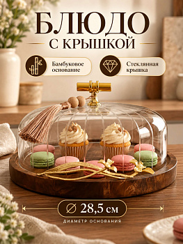 Тортовница круглая 28.5*28.5*19см OLS-9406-5В