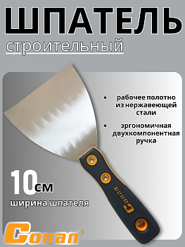 Шпатель стальной, 10см COP904 OLS-778-52