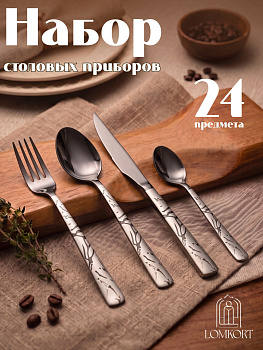 Набор столовых приборов 24шт. "Нуар" OLS-710-18/19/20/21