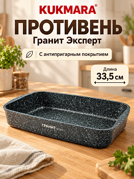 Противень 335х220х55мм, Ап линия "Гранит Эксперт" пэк01а