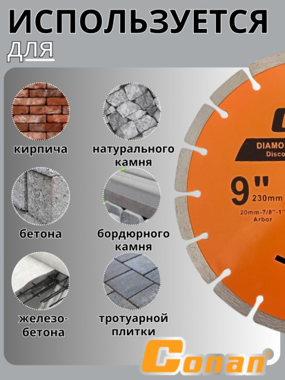 Диск алмазный сегментный Conan, 9 дюймов, 230мм*22.23мм COD230 OLS-778-108,,