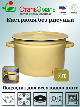 Кастрюля 7,0л 2с18с крем.