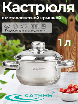 Кастрюля 1,0л "Гретта" с металл крышкой KT04-D-14м