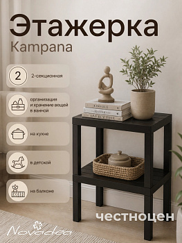 Этажерка "Kampana" прямоугольная 2-секционная (мокко) Н116