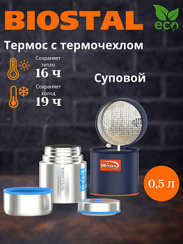 Термос NRP 500 "BIOSTAL-АВТО" ш/г суповой 