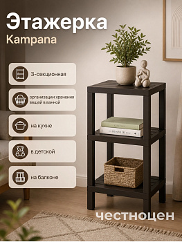 Этажерка "Kampana" прямоугольная 3-секционная (мокко) Н117