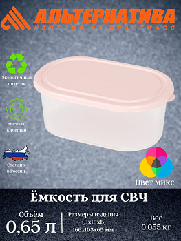 Емкость для СВЧ овальная 0,65л. (уп.26) М5611