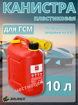 Канистра пластиковая 10л с гибким носиком для ГСМ OKTAN CLASSIC RED (121 512) А1-01-02