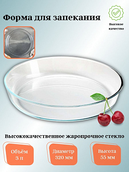 Круглая форма для запекания 3,0л "Забава" РК-0018 