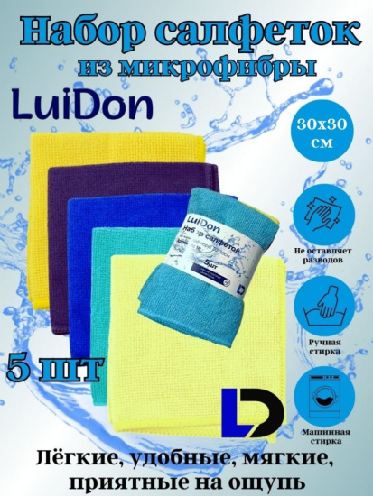 Набор салфеток из микрофибры LuiDon 5шт 30*30см OLS-18/862-18