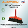 Щетка с черенком "Комфорт" (жесткая) М1162,,,