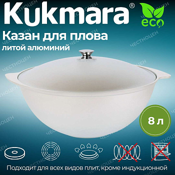Казан для плова 8,0л (Кукмор) к85