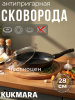Сковорода 280/65мм со съемной ручкой, со стеклянной крышкой, АП (темный мрамор) смт285а