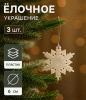 Украшение ёлочное "Снежинка - морозный блеск" (набор 3 шт) d-6 см, белый 4316724