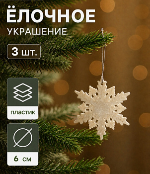 Украшение ёлочное "Снежинка - морозный блеск" (набор 3 шт) d-6 см, белый 4316724