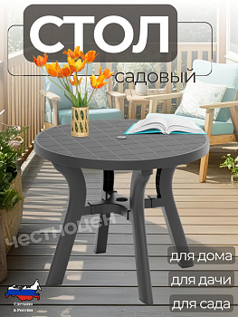 Стол круглый "Атлант" 900мм (графит) М8820
