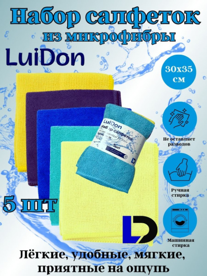 Набор салфеток из микрофибры LuiDon 5шт 30*30см OLS-18/862-18
