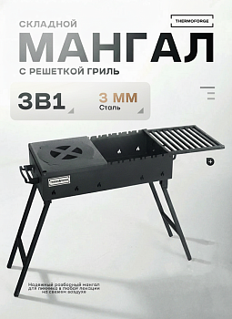 Мангал с подставкой для казана, решетка гриль 60*30*75см TF-M3