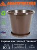 Горшок цветочный Эконом 10л с под коричневый М6604